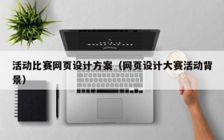 弥勒活动比赛网页设计方案（网页设计大赛活动背景）